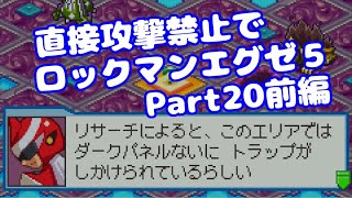 【VOICEROID実況】直接攻撃禁止でエグゼ5【Part20前編】【ロックマンエグゼ5】みずと
