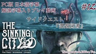 【日本語字幕】水没した街を巡るクトゥルフホラー #12【The Sinking City】