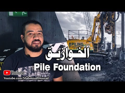 , title : '|Piles Foundation| -الخوازيق|فكرتها-أنواعها-طرق تنفيذها'