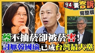 私菸大傷蔡選情！韓爬樹市民不買單！