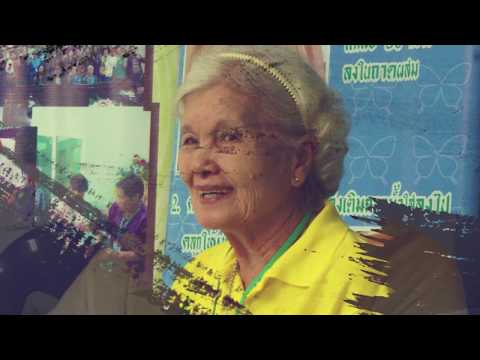 การเสริมสร้างศักยภาพเครือข่ายผู้สูงอายุ ตอนที่ 1 พฤฒพลัง พลังของผู้สูงวัย โดยกรมกิจการผู้สูงอายุ