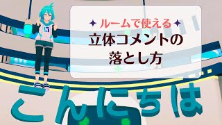 ルームで使える立体コメントの落とし方【バーチャルキャスト】