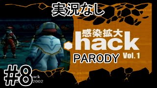 [実況なし]【パロディモード】.hack//感染拡大 Vol.1 ＃8