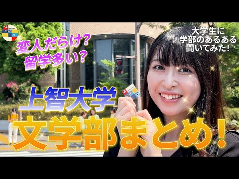 文学科 【上智大学】文学部志望の人は決める前に見て❗️