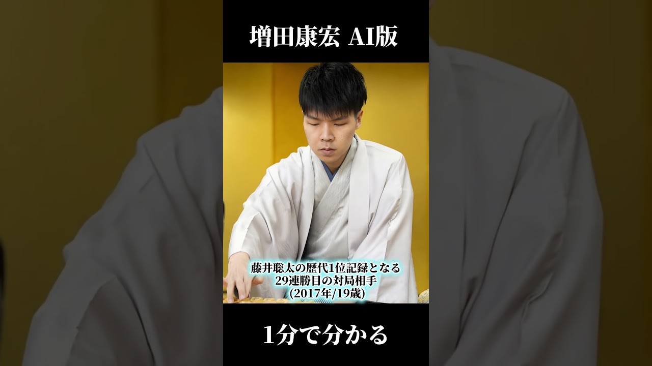 １分で分かる増田康宏　（AI版）　棋王戦で藤井聡太棋王に挑戦！