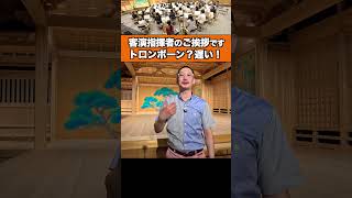 Download lagu 客演指揮者のご挨拶「トロンボーン、遅い！」 mp3