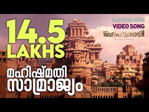 Maahishmathi Samrajyam  | Video | Baahubali -The Beginning | M M Keeravani | Prabhas | S S Rajamouli