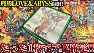 1枚8000円!?『ドギラゴン王道』を狙って『終焉LOVE＆ABYSS』を開封!!【デュエマ】