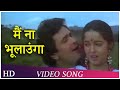 Main Na Bhulaoonga Duet Inteha Pyar Ki 1992 Rishi Kapoor Rukhsar Suresh Wadkar Hits