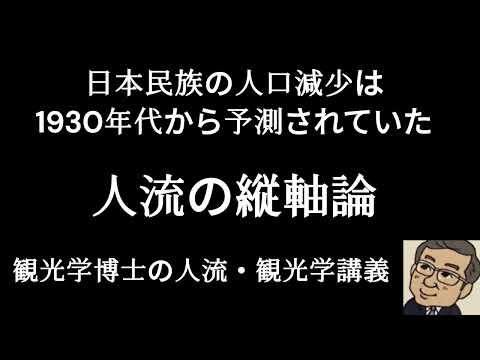 観光政策学科 人口減少は1930年代に予測されていた　人流の縦軸論　　観光学博士の人流観光学講義