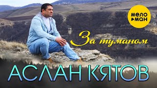 Аслан Кятов  - За туманом 12+