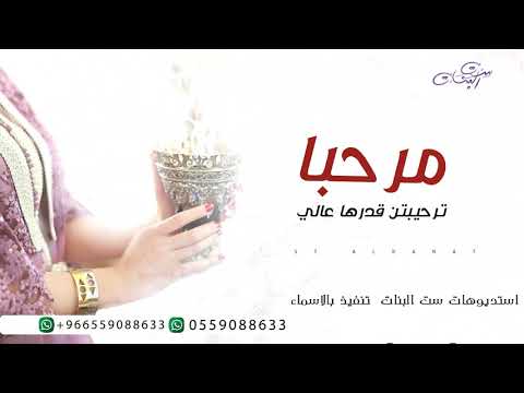 اقوى شيلات ترحيب بالضيوف 2021 مرحبا ترحيبتن قدرها عالي بدون اسماء