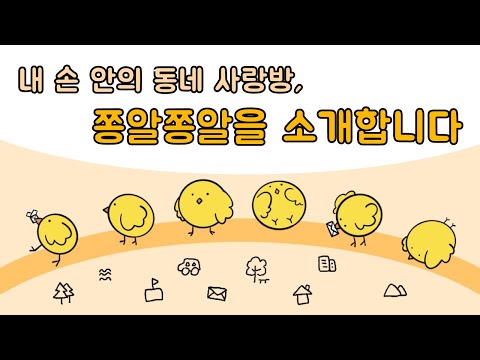 쫑알쫑알 video thumbnail