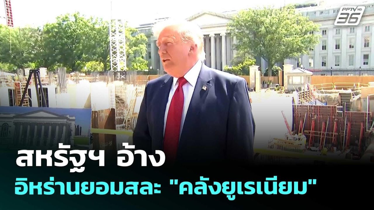 สหรัฐฯ อ้างอิหร่านยอมสละ "คลังยูเรเนียม" - ใกล้ปิดด?