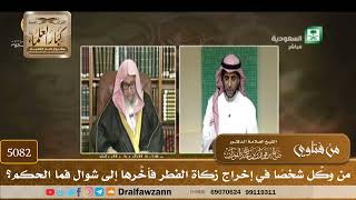 [5082] من وكَّل شخصًا في إخراج زكاة الفطر فأخَّرها إلى شوال فما الحكم؟ - صالح الفوزان