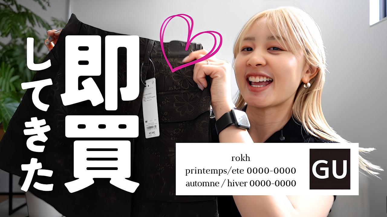 【GU×rokh】発売日当日レビュー！！！やっぱり可愛いなぁあああ