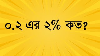 ০.২ এর ২% কত? #job_math #maths
