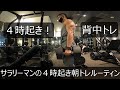 4時起きサラリーマンの朝トレルーティン【背中トレ】【朝活】