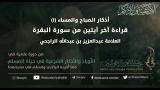 صورة اقتباسات في الأذكار والدعوات(٧١)أذكار الصباح والمساء (١)آخر آيتين من البقرة||الشيخ عبدالعزيز الراجحي