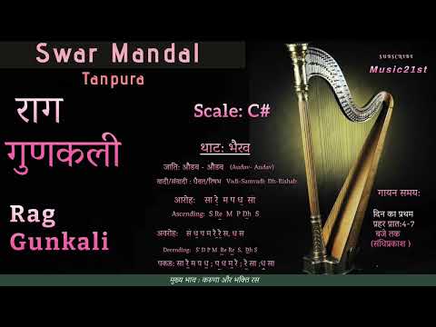 C#--Rag GUNKALI : राग गुणकली : SWAR MANDAL-TANPURA:VOCAL RIYAZ: HEALING: MEDITATION:RELAXING
