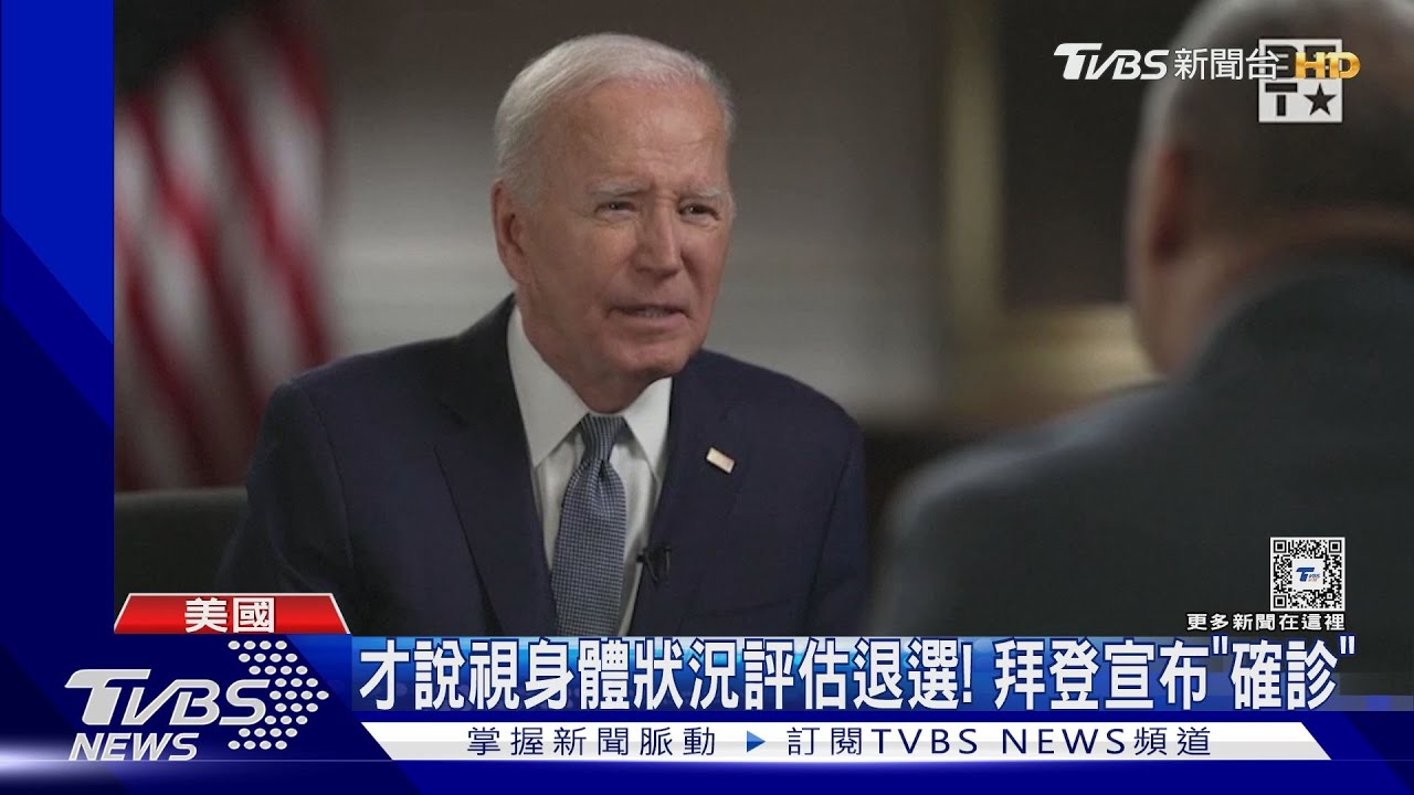 視身體狀況評估退選!拜登「一語成讖」 確診新冠病毒