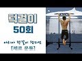 턱걸이 50회 1분컷 - 리쌤 패킹 풀업 [세로운동]