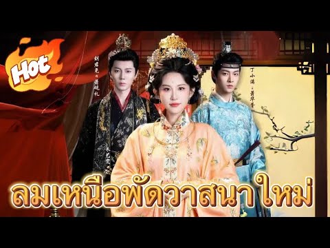 🇹🇭ลมเหนือพัดวาสนาใหม่#youtuebshorts