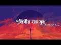 Prithibir Joto Sukh Lyrics Habib Wahid পৃথিবীর যত সুখ Nancy Lyrical Video