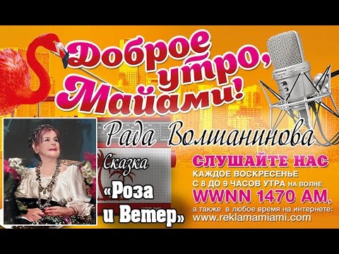 Рада Волшанинова. Сказка Роза и Ветер