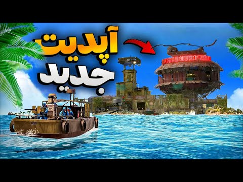 زندگی دریایی مجیکس در «آپدیت جدید راست» 😍| Rust