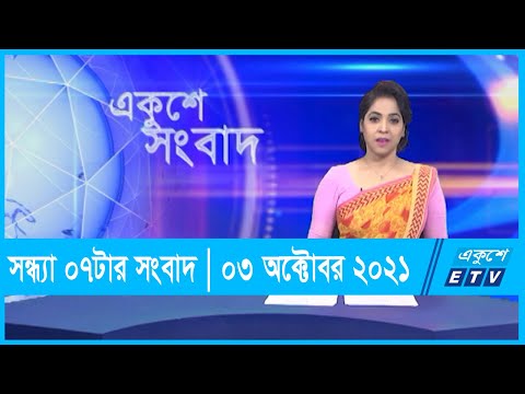 07 PM News || সন্ধ্যা ০৭টার সংবাদ || 03 October 2021 | ETV News