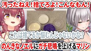 汚ったねえ！捨てろよ！こんなもん！のんきなノエルにガチ悲鳴を上げるマリン【ホロライブ切り抜き/白銀ノエル/宝鐘マリン】