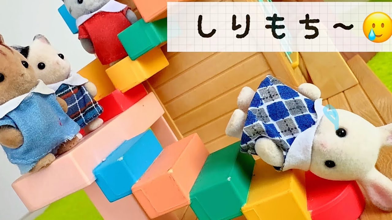 シルバニアファミリー【保育園ごっこ】ケガした〜！シルバニア 幼稚園 赤い屋根の大きなお家
