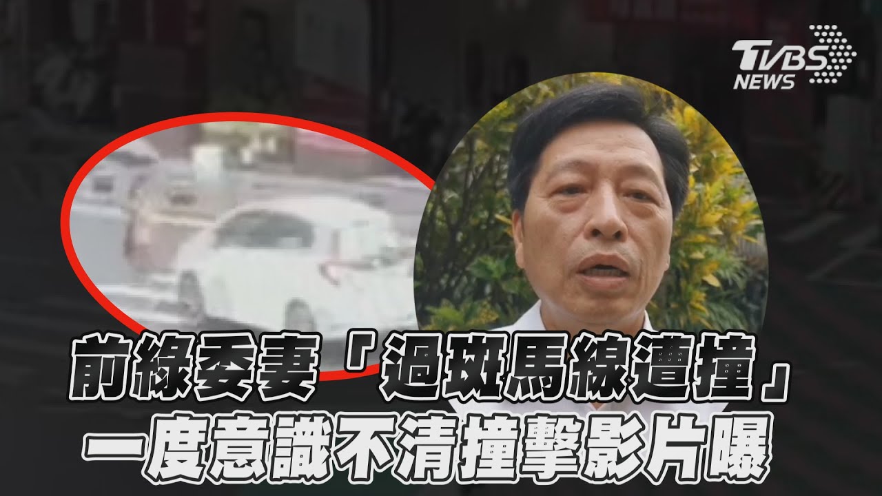 又是行人地獄!鄭寶清妻走斑馬線遭左彎車撞飛 大腿骨慘斷