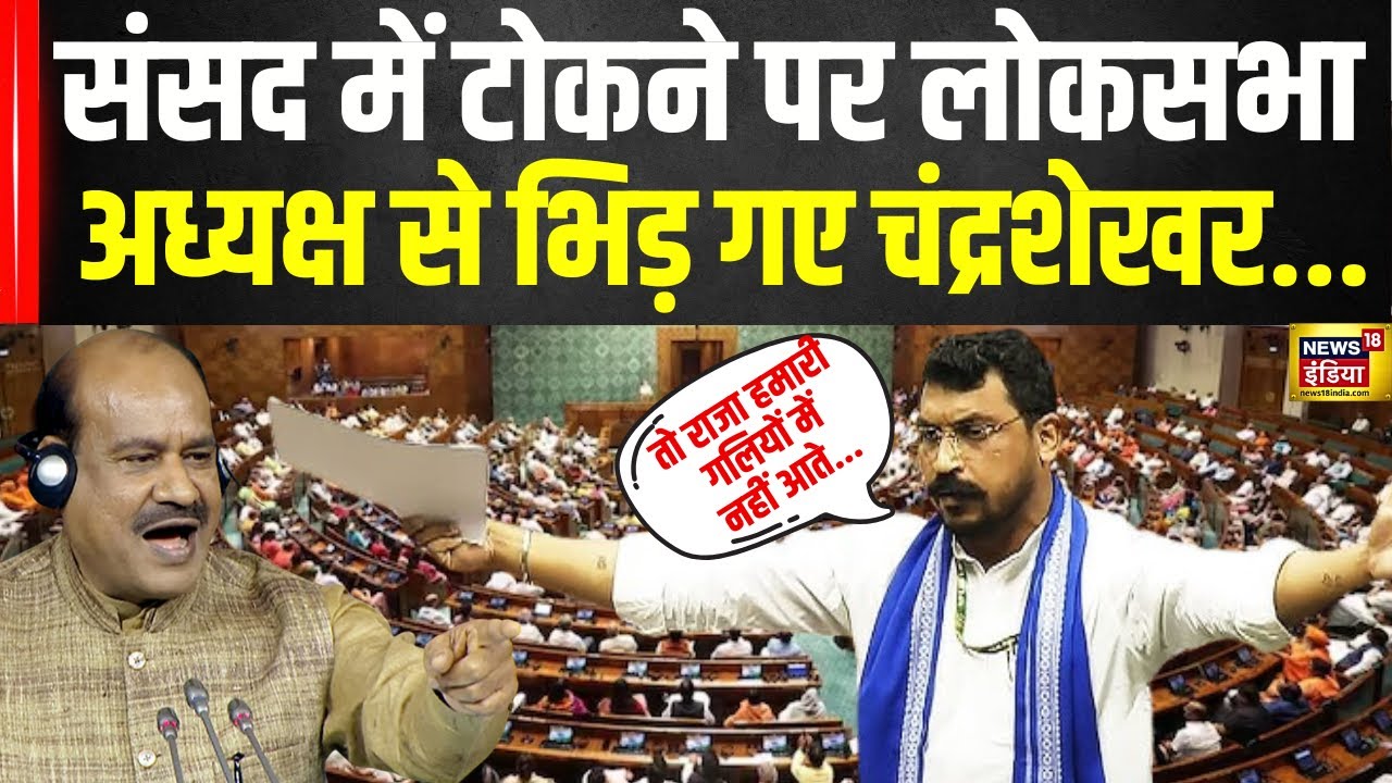 Chandrashekhar Azad Ravan Parliament Speech : संसद में टोकने पर लोकसभा अध्‍यक्ष से भिड़ गए चंद्रशेखर