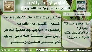 صورة 1734 - حكم أخذ أموال اليهود الحربيين - نور على الدرب