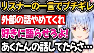 リスナーの一言にブチギレるぺこちゃん【ホロライブ切り抜き/兎田ぺこら】