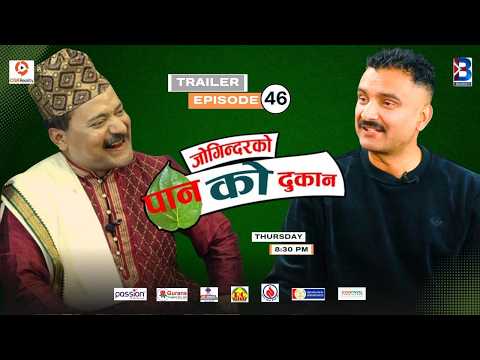 Jogindar Ko Paan Ko Dukan | Deepak Prasad Acharya (Kaku) | Episode 46 Trailer || Jogindar Paanwala