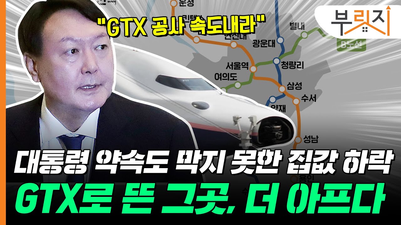 [부릿지GO]GTX로 뜬 그곳, 떨어지니 더 아프다...대통령이 약속해도 하락한다