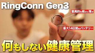 【血管傾向までわかる！】RingConn Gen 3のスマートリングが登場！健康管理に役立つ！