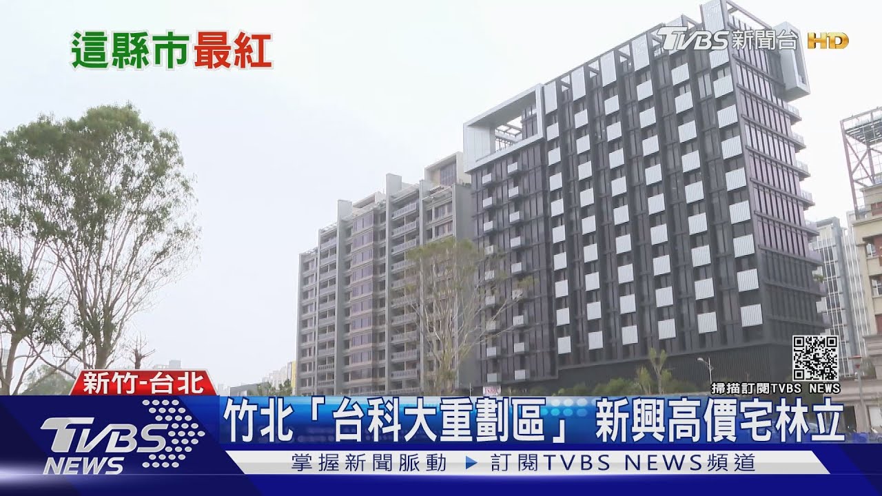 完銷建案暴增三倍! 北台灣哪個城市最火燙?
