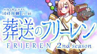 🦐🦀 リアクション 🍡👛 葬送のフリーレン ニ期 Episode 29 30 Frieren: Beyond Journey’s End Season 2【Anime Live Reaction】