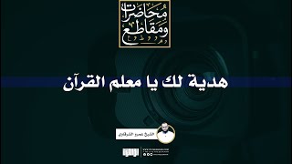 صورة هدية لك يا معلم القرآن | الشيخ عمرو الشرقاوي