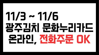 11/3~11/6 Gwangju Kimchi Festival, phone orders are also available with Munhwa Nuri Card.