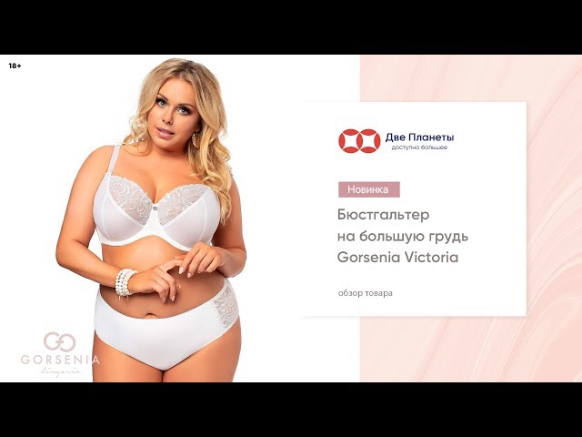 Видео Бюстгальтер GORSENIA K-378 Victoria, Белый