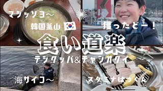 【非常戒厳令後の韓国釜山】テジクッパ屋さんとチャンオクイと釣りでついに…