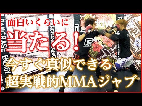 【技術解説Vol3】面白いほど当たる！超実戦的MMAジャブ