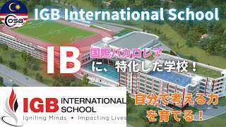 【学校紹介】🇲🇾IGB International School / 自分で考える力を育てる！