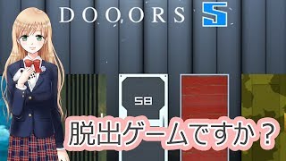 【DOOORS5】おじさまは何をしておられるのですか？【すみれ】＃１