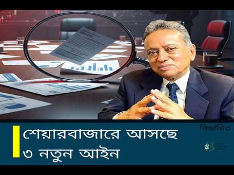 শেয়ারবাজারে আসছে ৩ নতুন আইন | IPO কেলেঙ্কারিতে বিনিয়োগকারীদের কোটি টাকা লোকসান!